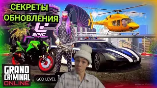 GCO НОВОЕ ОБНОВЛЕНИЕ .Секреты обновления grand criminal online #рек #gco #grand #criminal #online