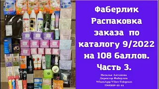 #фаберлик Распаковка заказа, собранного в бьюти чате на 108 баллов по каталогу 9/2022. Часть 3.