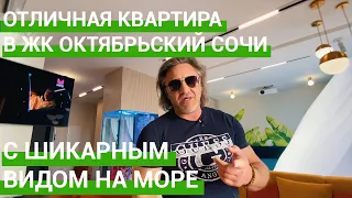 🟢 Квартира с шикарным видом на море в ЖК Октябрьский. Квартира с ремонтом в Сочи.