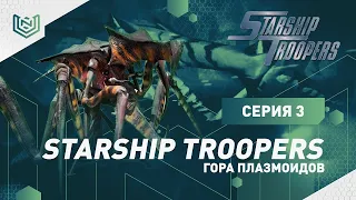 Звездный десант  Starship Troopers ➤ Прохождение #3 ➤ Гора плазмоидов