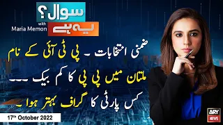 Sawal Yeh Hai | Maria Memon | ARY News | 17th October 2022