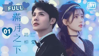 【祝卿好梦幻联动🌼】满月之下请相爱 Love Under The Full Moon EP01 | 鞠婧祎穿越到十年后｜❤︎爱奇艺心动剧场❤︎