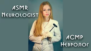 #21 АСМР ролевая игра врач Невролог// ASMR Role play  Neurologist. Cranial nerves examination