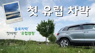 [유럽여행🇨🇿] 첫 유럽 차박 - 체코 호수를 바라보며- car camping #유럽차박 #나홀로차박 #차박캠핑