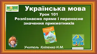 Урок 101 Українська мова 3 клас НУШ Розпізнаємо  пряме і переносне значення прикметників