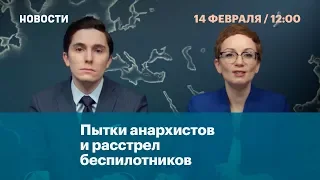 Пытки анархистов и расстрел беспилотников