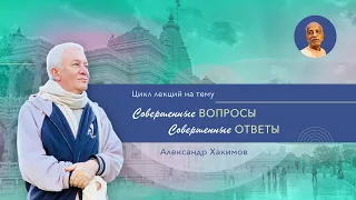 30/11/2022 «Совершенные вопросы. Совершенные ответы». Часть 4. Александр Хакимов. пос. Кызыл-Кайрат