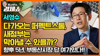 [홍사훈의 경제쇼] 서영수ㅡ다가오는 퍼펙트스톰, 새정부는 막아낼 수 있을까?｜KBS 220330 방송