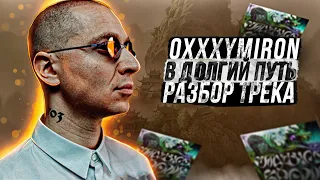 Oxxxymiron - В долгий путь  (разбор трека) || Оксимирон - Смутное время ( 3ий микстейп 2021 года)