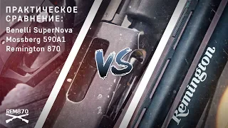 Benelli Supernova vs Mossberg 590A1 vs Remington 870: практическое сравнение (блог Rem870)