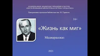 Медиарассказ «Жизнь как миг»