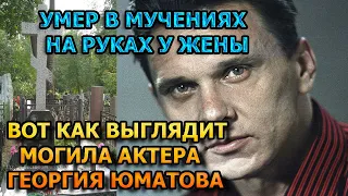 ЖУТКОЕ ЗРЕЛИЩЕ! Вот как выглядит могила Георгия Юматова