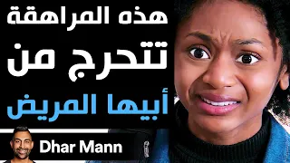 Dhar Mann | هذه المراهقة تتحرج من أبيها المريض