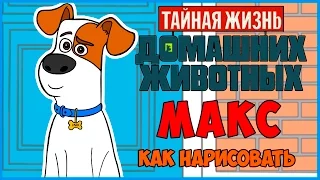 Как нарисовать Макса из мультфильма тайная жизнь домашних животных How to draw The Secret Life of Pe