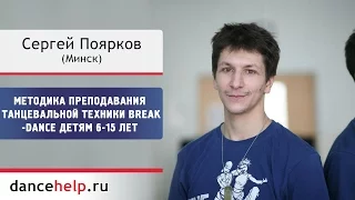 №576  Методика преподавания танцевальной техники Break-dance детям 6-15 лет. Сергей Поярков, Минск