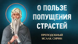 Исаак Сирин — 58 О пользе попущения страстей — избранное