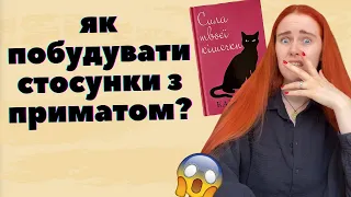 🤯 НАЙКРІНЖОВІША КНИГА В СВІТІ. "Сила твоєї кішечки" - посібник з торгівлі сексом та самоприниження