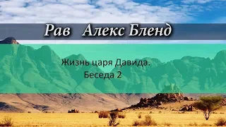 Жизнь царя Давида  Беседа 2 Ведущий р Алекс Бленд