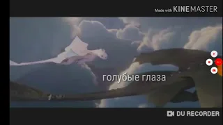 Безубик и дневная фурия  "голубые глаза "