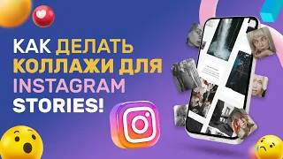 Уроки SMM : Как делать коллаж в Instagram Stories?