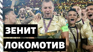 Зенит выиграл Суперкубок России / Пьяные игроки Локомотива / Возвращение Петровского