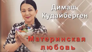 📣Dimash Kudaibergen Материнская любовь Красивое видео о маме и бабушке Димаша  ✯SUB✯