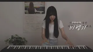 비행기 (거북이) 피아노 커버ㅣ Airplane (Turtles) piano cover K-POP