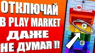 ОТКЛЮЧИЛ ЭТО в Play МАРКЕТ на ТЕЛЕФОНЕ и ОФИГЕЛ ! Мой ANDROID  СМАРТФОН ЛЕТАЕТ!🚀СКОРЕЙ В google play