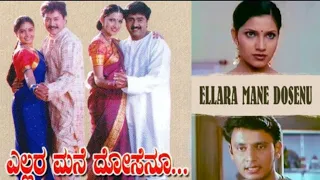 Ellara Mane Dosenu kannada movie | ಎಲ್ಲರ ಮನೆ ದೋಸೇನೂ | kannada Movies | kannada full movie