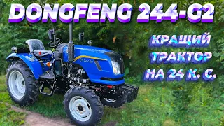 Dongfeng 244G2 - найкращий серед усіх 24-сильних тракторів!