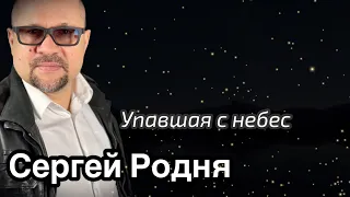 Сергей Родня | Упавшая с небес | Хорошая песня для души