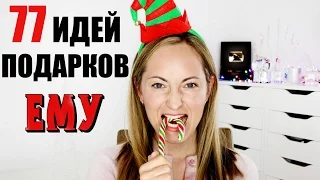 77 ИДЕЙ ПОДАРКОВ! ЧТО ПОДАРИТЬ ЕМУ НА НОВЫЙ ГОД И РОЖДЕСТВО!?