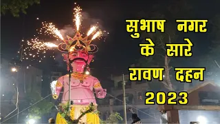 Subhash Nagar All Ravan Dahan Video 2023 | Dussehra 2023 @manishchopravlogs @manishchoprashorts