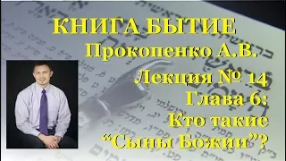 014 Книга Бытие. Кто такие Сыны Божии? Часть 1