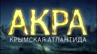 Крым. Акра. Крымская Атлантида