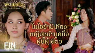 FIN | แม่หญิงแพรจีนจงใจประกาศกับข้าว่าเป็นเมียพระราชทาน | พรหมลิขิต EP.21 | Ch3Thailand