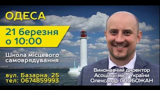 Олександр Слобожан "Організація взаємодії органів місцевого самоврядування та державної влади"