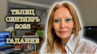 ТЕЛЕЦ♉️Taurus/СЕНТЯБРЬ 2023/ТАРО-ГАДАНИЕ/Только для вашего знака зодиака/Tarot❤️