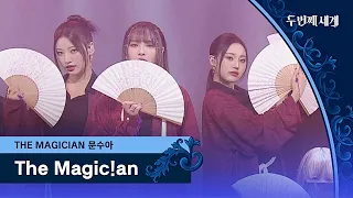 든든한 지원군과 함께한 문수아의 〈The Magic!an (feat. 션, 시윤 of Billlie)〉♬ | 두 번째 세계 10회 | JTBC 221108 방송