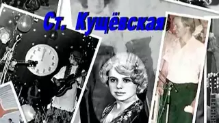 1975 г.  Виновата ли я?  Зория Трушникова " Веселые ритмы" ст.  Кущевская  (видео Ю.Сочков)