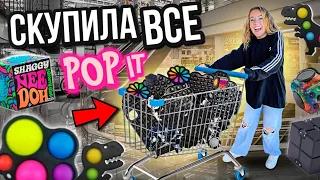 СКУПИЛА ВСЕ ЧЕРНЫЕ ПОП ИТ В МАГАЗИНЕ! Скупаю ВСЕ POP IT и Мой БЮДЖЕТ НЕ ОГРАНИЧЕН! Челлендж