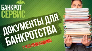 Документы на БАНКРОТСТВО. Какие документы нужны для процедуры банкротства?