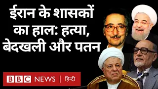 Iran Leaders: इस्लामी क्रांति के बाद ईरान के शासकों का हाल: हत्या, बेदखली और पतन (BBC Hindi)