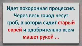 ✡️ Старый Еврей Едет в Гробу по Городу! Анекдоты про Евреев! Выпуск #67