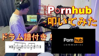 Pornhubで100億回聞くやつ【楽譜付き/Drum transcription】【叩いてみた】