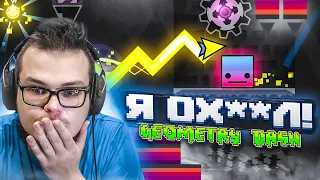 И ВОТ ТУТ Я ОХ**Л! ЧТО Я ЕЩЕ НЕ ЗНАЮ ОБ ЭТОЙ ИГРЕ?! (GEOMETRY DASH)