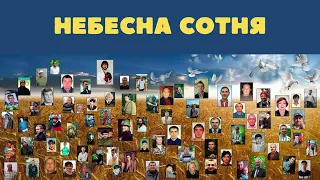 День Героїв Небесної Сотні