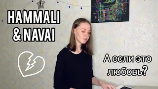 HammAli & Navai - А если это любовь? (cover by НатиHati)