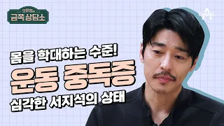 운동 중독에 빠진 사람들의 특징🚨 서지석이 부상을 참으면서까지 운동하는 이유는? | 오은영의 금쪽 상담소 72 회