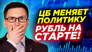 ЦБ меняет политику. Рубль на старте. Россия готовится к разрыву с ЕС. Маткапитал в  инвестиции